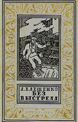 Книга Без выстрела